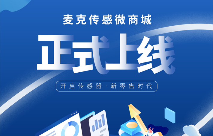 麥克傳感微商城正式上線，開啟傳感器新零售時代